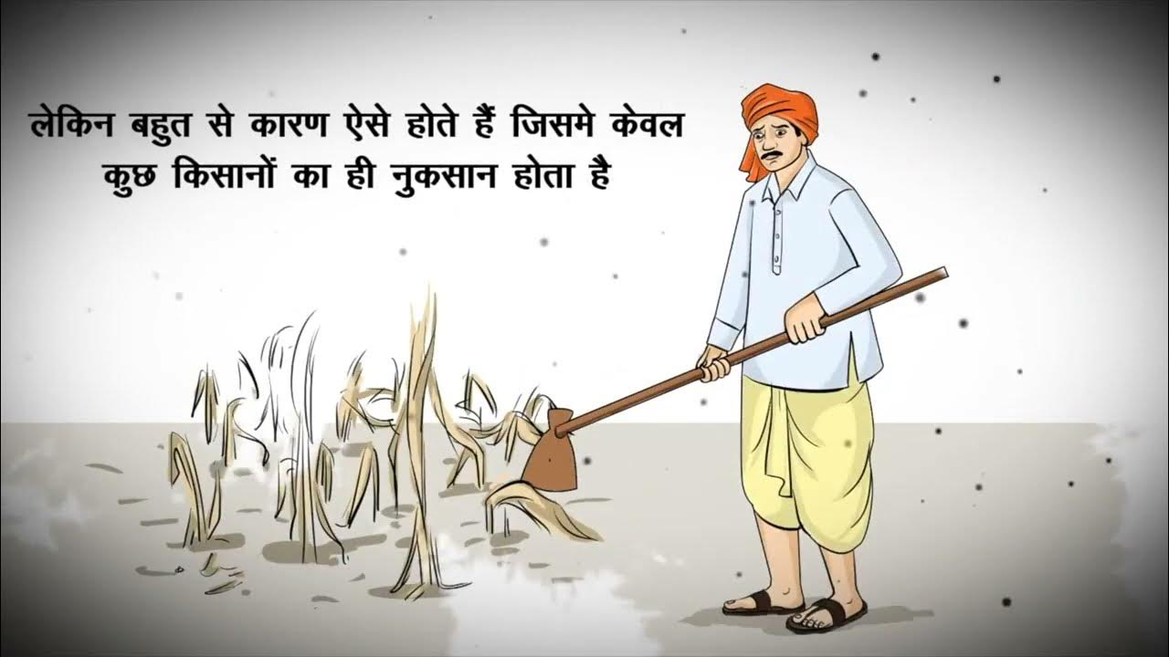 Pradhan Mantri Fasal Bima Yojana - आइए जानते है योजना के अंतर्गत शामिल किये गए मुख्य जोखिम।